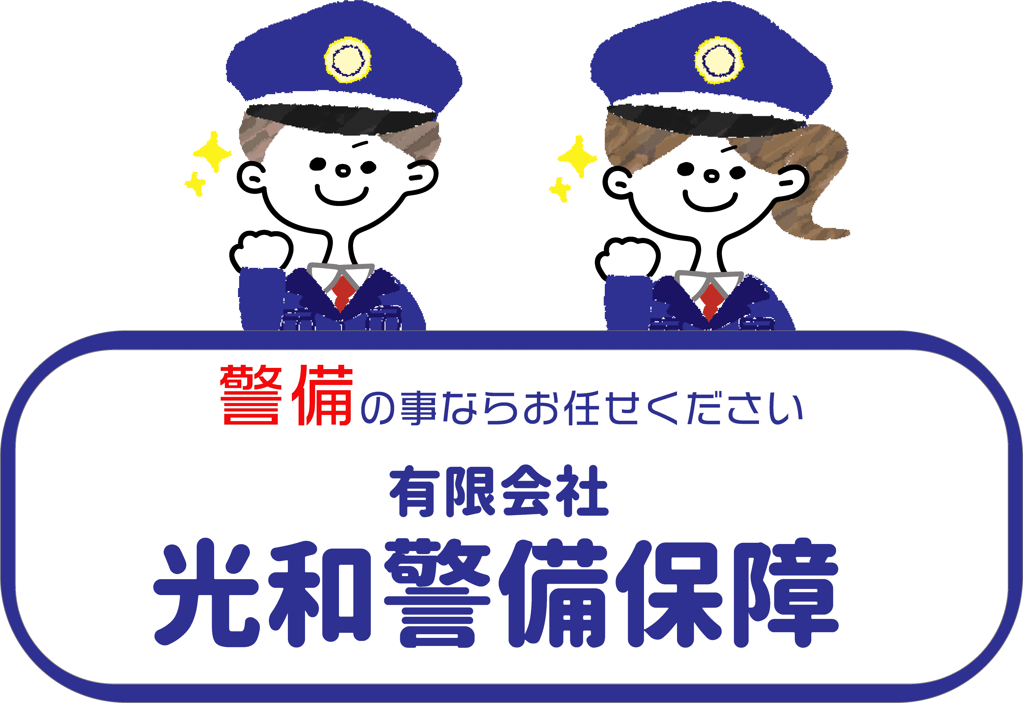 有限会社光和警備保障ロゴ